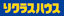リラクスハウス