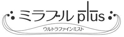 ミラブル plus ウルトラファインミスト