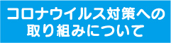 コロナウイルス対策への取り組みについて