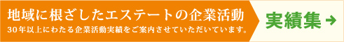 実績集