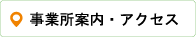 事業所案内・アクセス