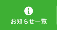 お知らせ一覧