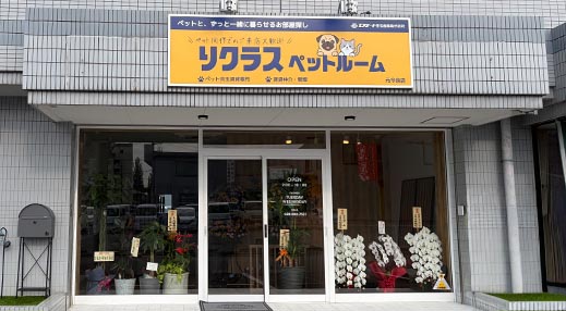 リクラスペットルーム 元今泉