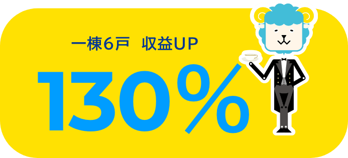 一棟6戸 収益UP 130%
