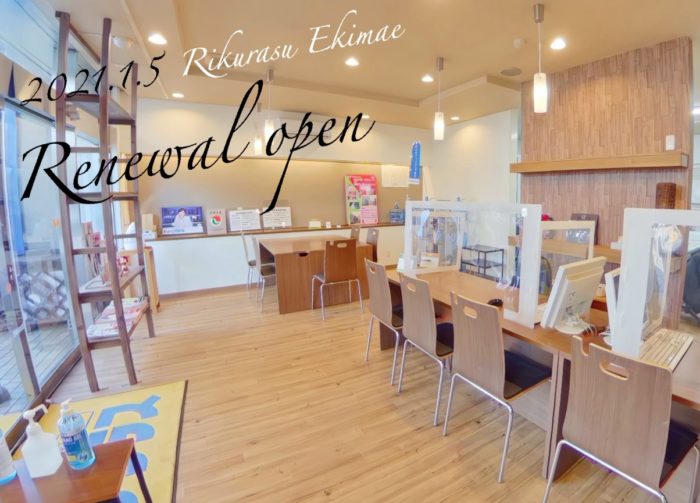 2021.1.5 リクラス駅前店リニューアルオープン!