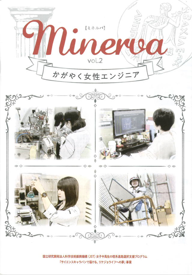 『MINERVA(ミネルバ)ーかがやく女性エンジニアー』に掲載されました！