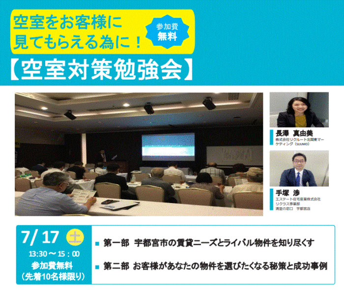 【満室の窓口宇都宮店】オーナー様向け勉強会開催のお知らせ