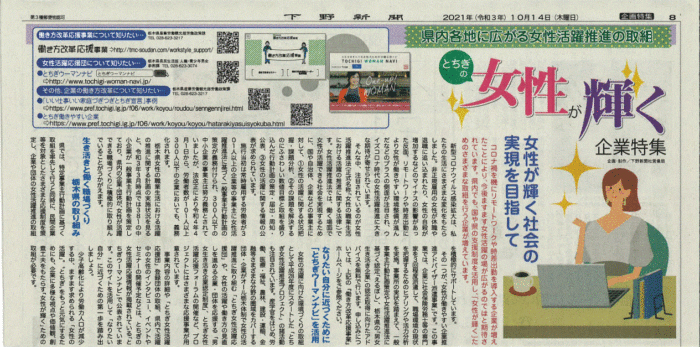 「とちぎの女性が輝く企業特集」に掲載されました