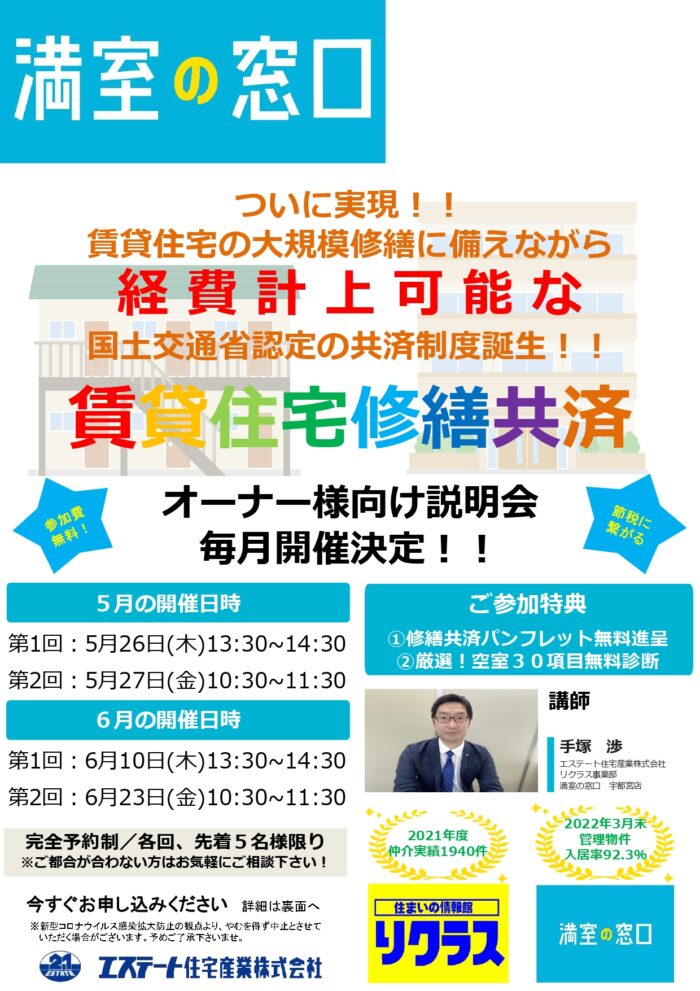 【満室の窓口 宇都宮店】賃貸住宅修繕共済 オーナー様向け説明会開催!