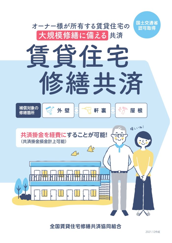 賃貸住宅修繕共済の指定代理店になりました