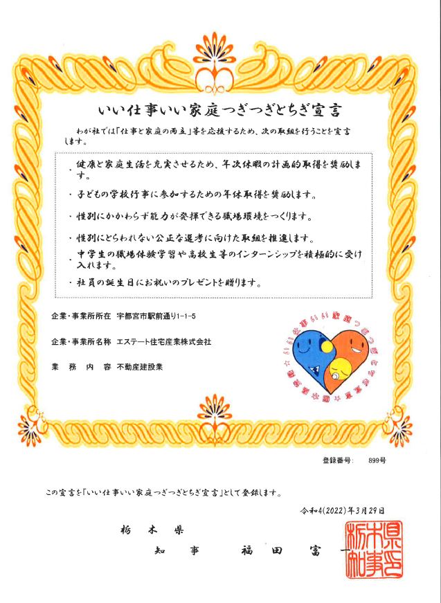栃木県「いい仕事いい家庭つぎつぎとちぎ宣言」企業に登録されました
