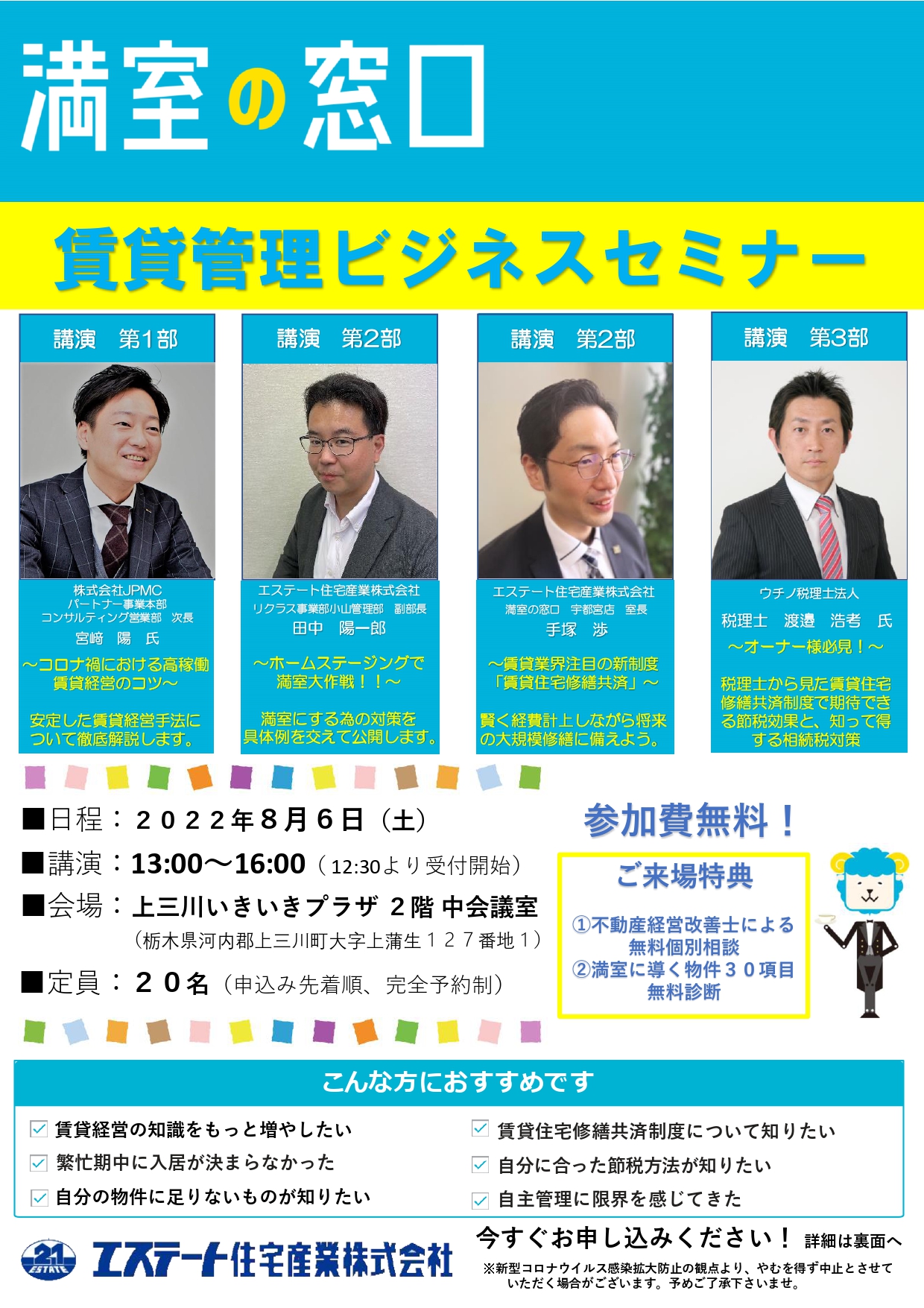 【満室の窓口】8月6日開催 「賃貸管理ビジネスセミナー」のご案内