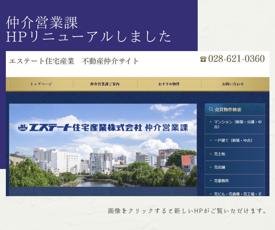 【仲介営業課】HPリニューアル