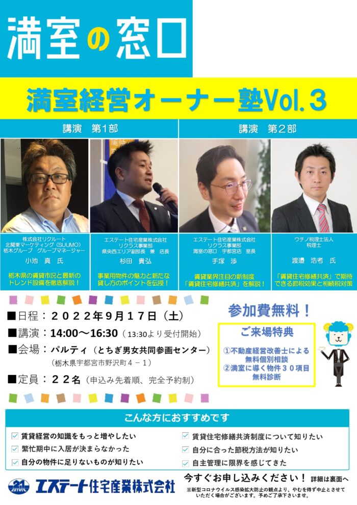 【満室の窓口】 9月17日「満室経営オーナーセミナー」開催のご案内