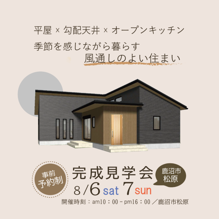 【住宅部】鹿沼市松原  完成見学会のお知らせ