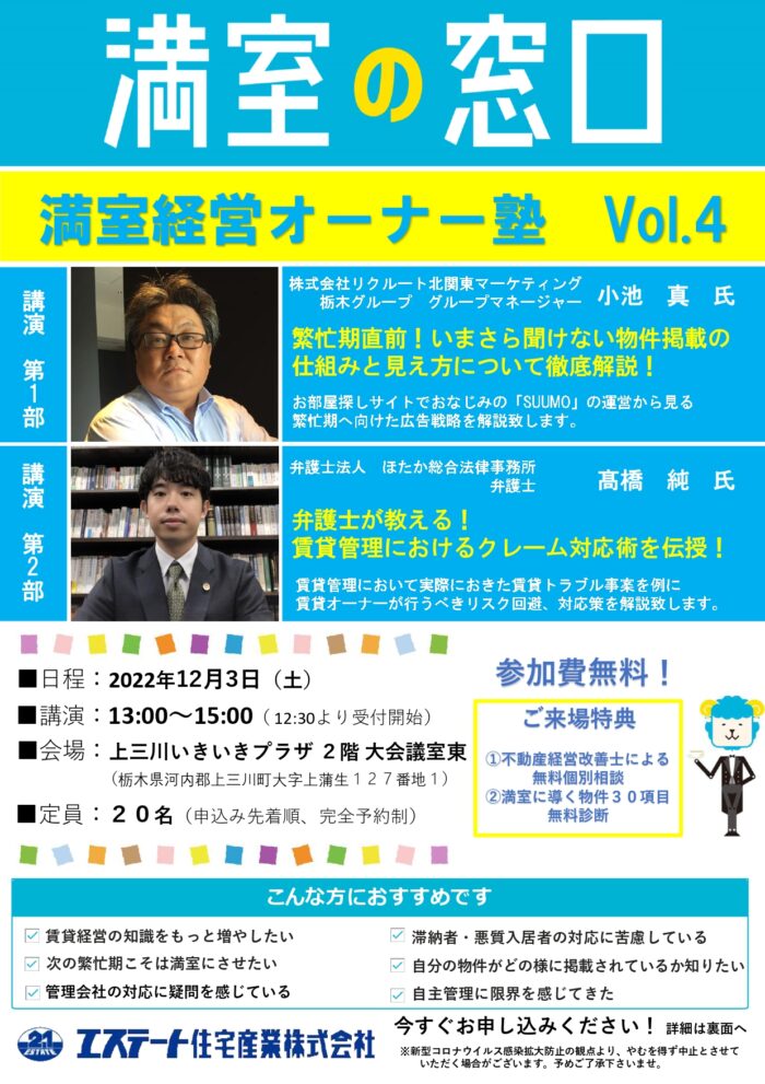 【満室の窓口】セミナーのお知らせ 満室経営オーナー塾Vol.4