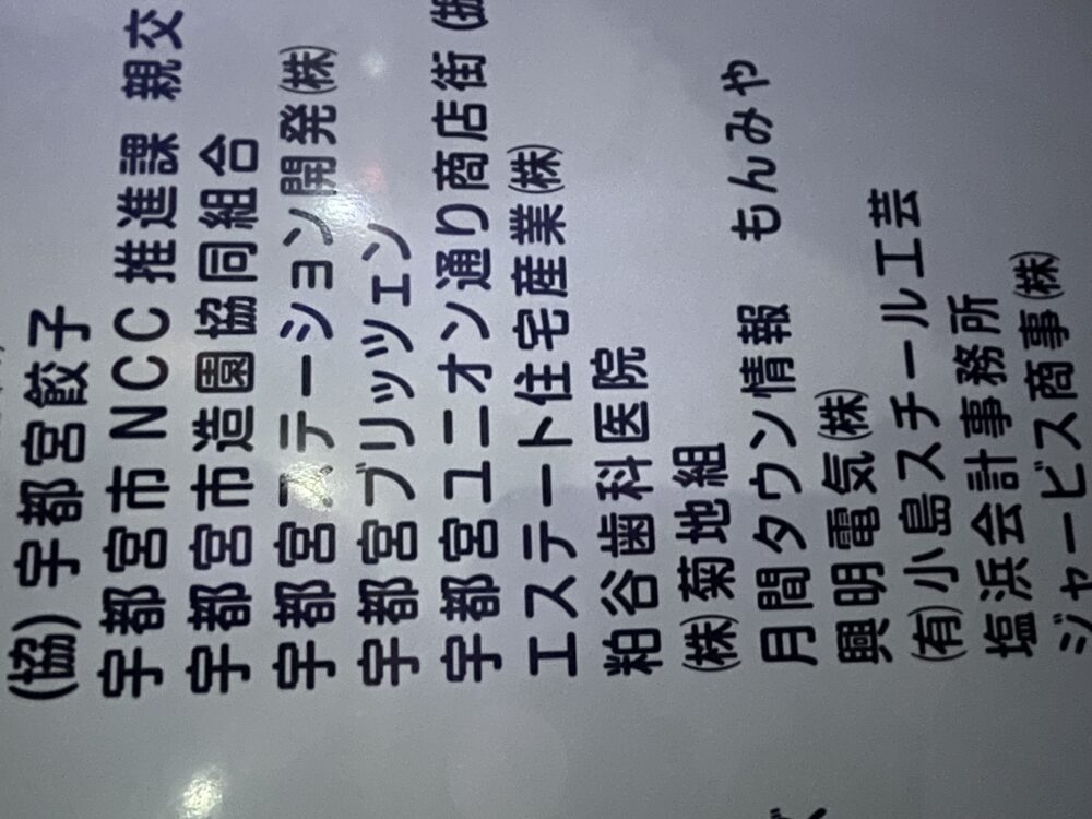 協賛看板には弊社の名前が掲載されております！