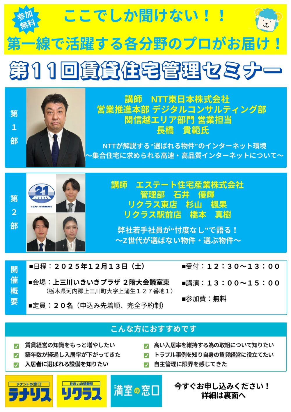 【満室の窓口】賃貸経営セミナー「第１１回　賃貸住宅管理セミナー」開催のお知らせ